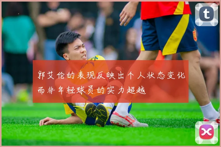 郭艾伦的表现反映出个人状态变化而非年轻球员的实力超越